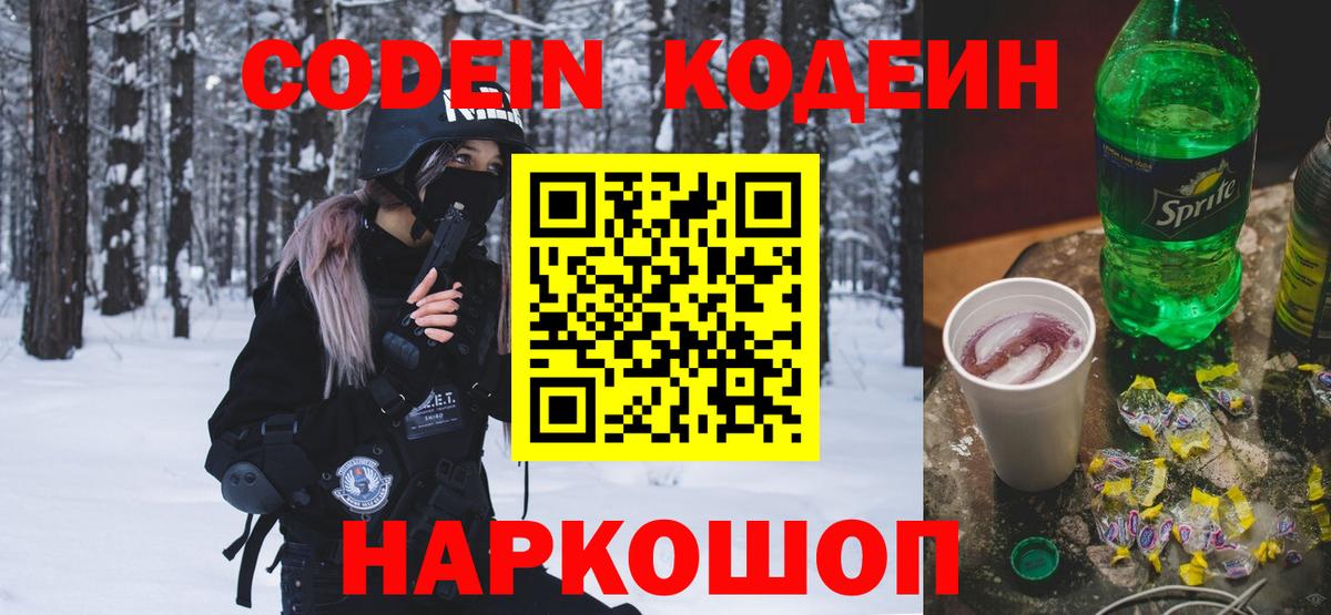 Красногорск  Codein напиток Lean (лин)  Вход с VPN 