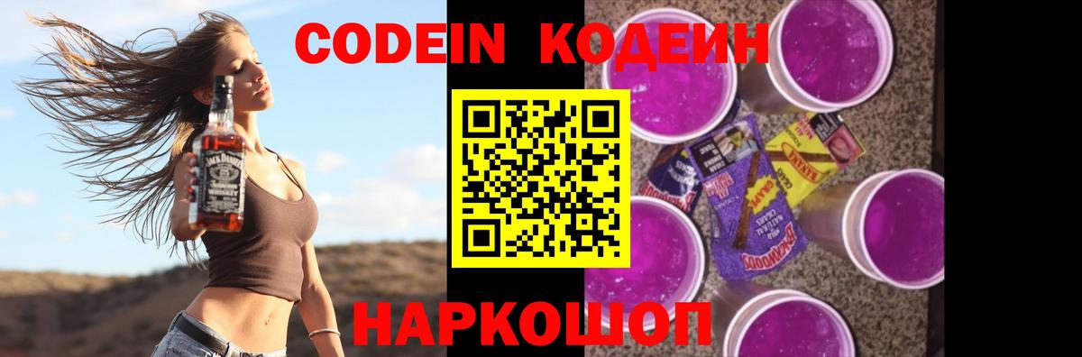 Кодеин Purple Drank Красногорск